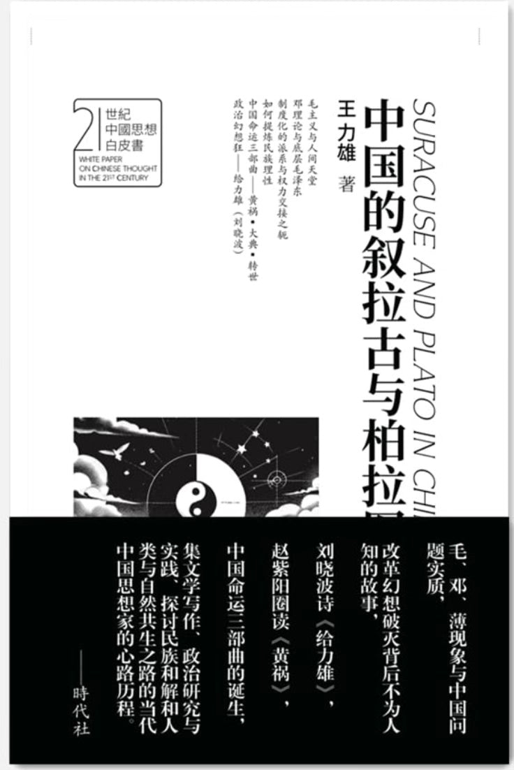 王力雄丨中国的叙拉古与柏拉图