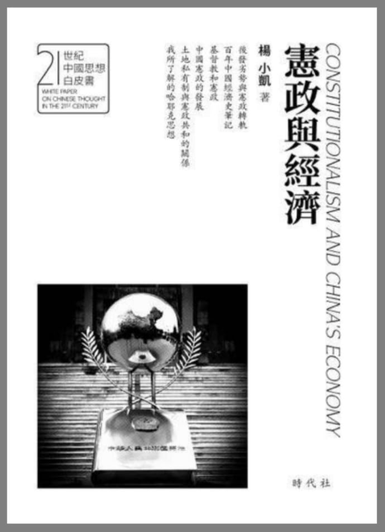 杨小凯 | 宪政与经济