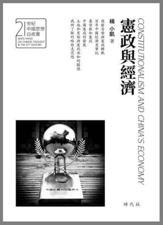 杨小凯 | 宪政与经济