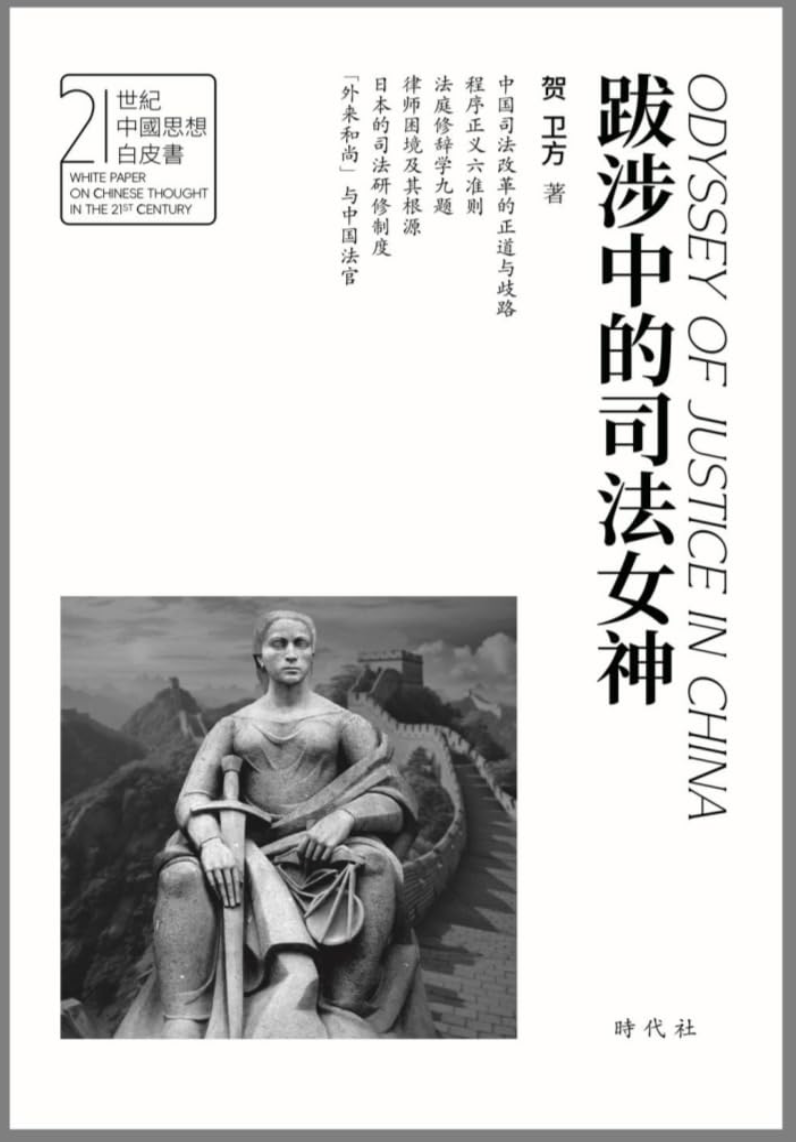 贺卫方  |  跋涉中的司法女神