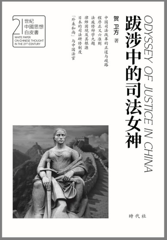 贺卫方  |  跋涉中的司法女神