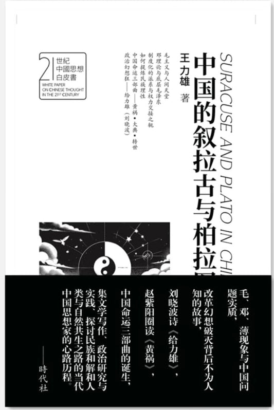 王力雄丨中国的叙拉古与柏拉图